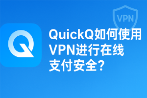 QuickQ怎么加速搜索？