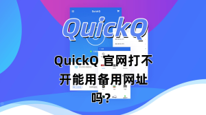 QuickQ怎么加速游戏掌机？