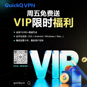 QuickQ怎么加速外贸网站？
